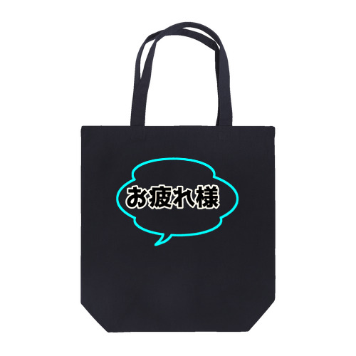 吹き出し君シリーズ Tote Bag