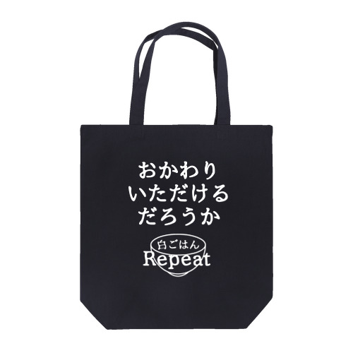 おかわりいただけるだろうか (白字ver.) トートバッグ