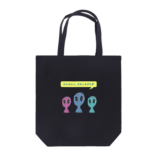 ワレワレハ、ウチュウジンダ！！ Tote Bag