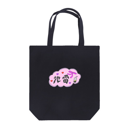 地雷 Tote Bag