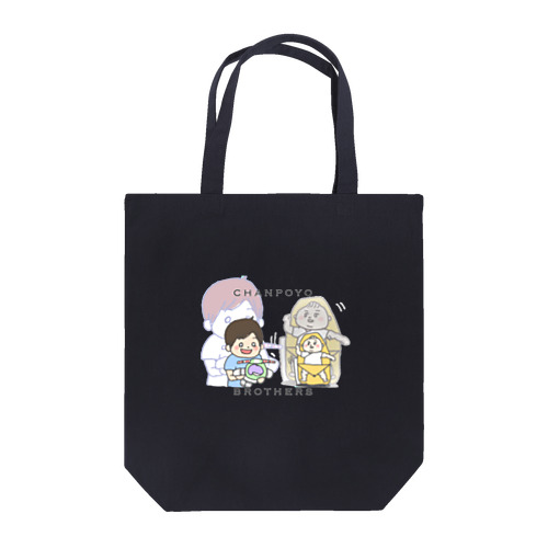 兄弟　なかよしカラー Tote Bag