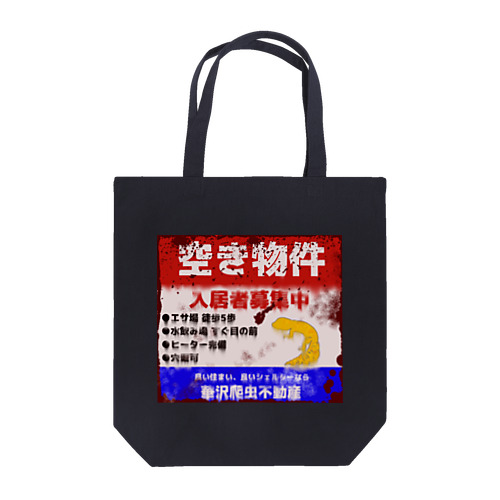 レオパードゲッコー 入居者募集中 錆 Tote Bag