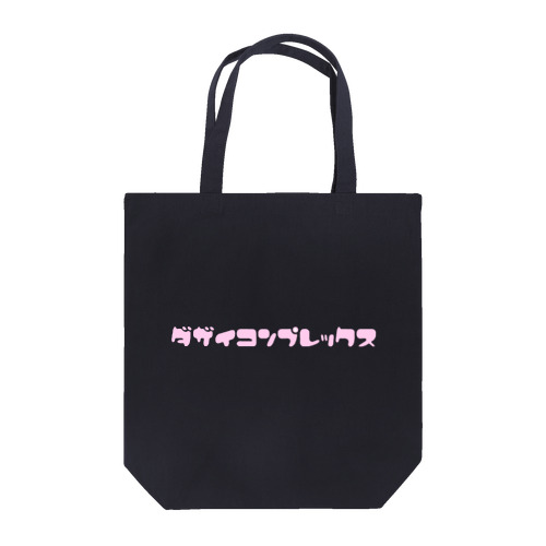 太宰こんぷれっくす2 Tote Bag