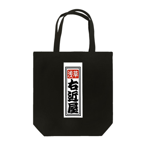 右近屋オリジナル千社札デザイン Tote Bag