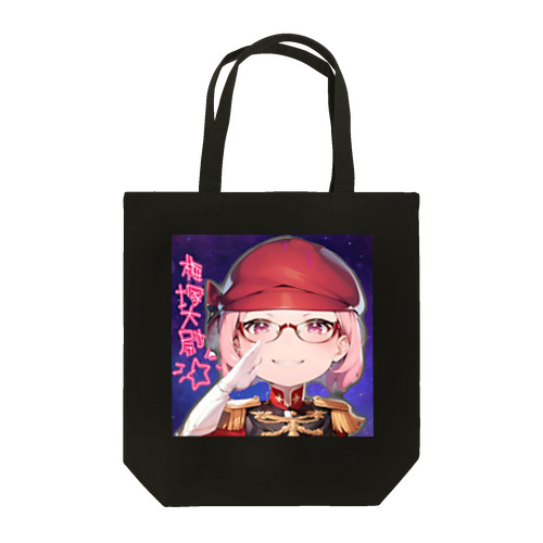 梅塚大尉 親衛隊グッズ Tote Bag