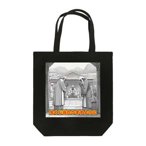 開運！心の願い Tote Bag