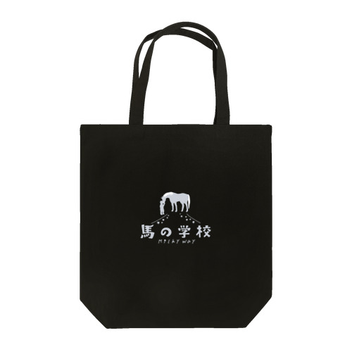馬の学校ロゴ（グレー） Tote Bag