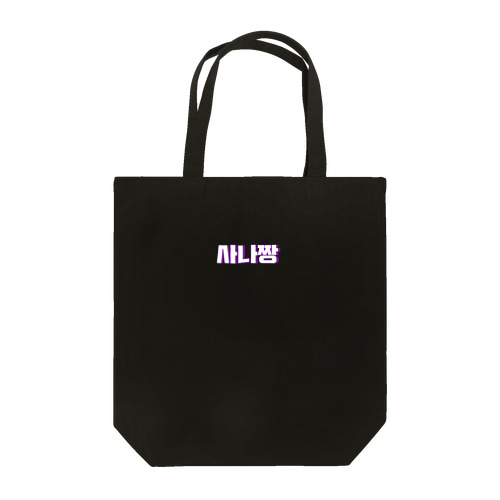 사나짱 Tote Bag