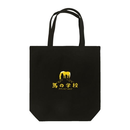 馬の学校ロゴ（イエロー） Tote Bag