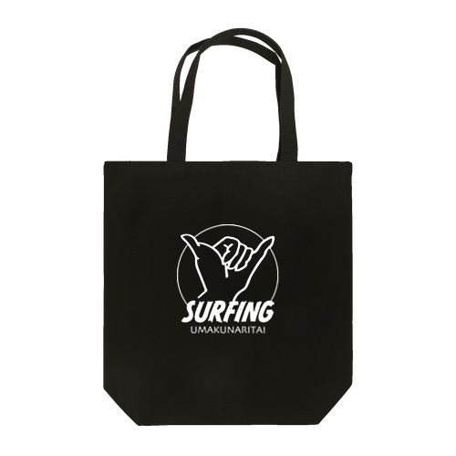 サーフィン上手くなりたい Tote Bag