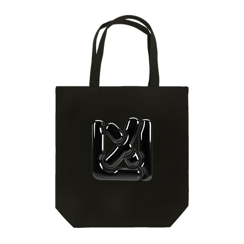 凶 Tote Bag