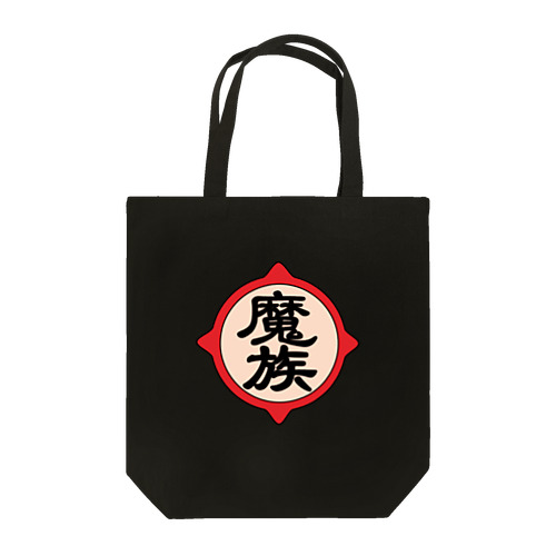 魔族 Tote Bag