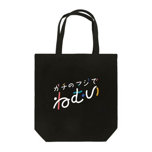 ガチのマジでねむい（白文字） Tote Bag