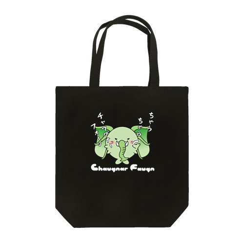 チャウグナー・フォーン（濃色） Tote Bag