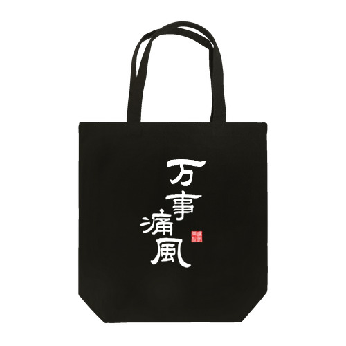 万事痛風 (文字ホワイト) Tote Bag