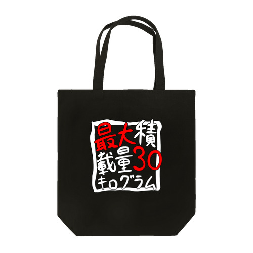 最大積載量30キログラム Tote Bag