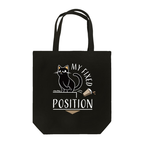 私の定位置  Tote Bag