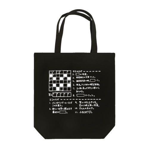 クロスワードパズル（ホワイト） Tote Bag