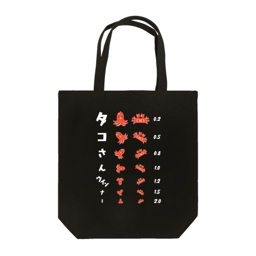 タコさんウインナー (濃色専用デザイン)【視力検査表パロディ】 Tote Bag