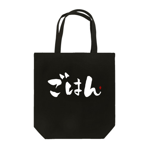 ごはん　文字　白 Tote Bag