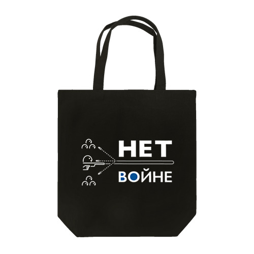 НЕТ ВОЙНЕ（Black） Tote Bag