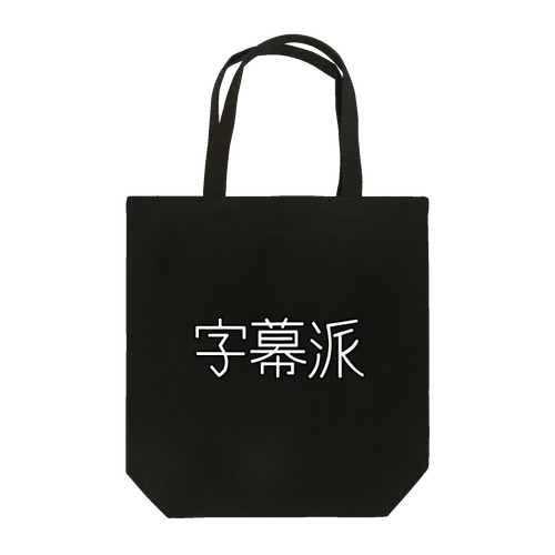 字幕派 Tote Bag