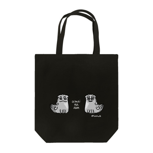 曖昧な阿吽（狛犬）　濃色用 Tote Bag