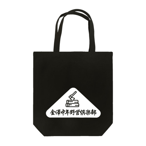 金沢おっさんキャンプ倶楽部WHT Tote Bag