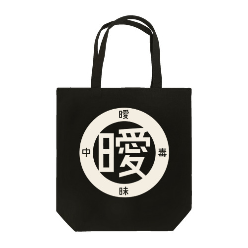 曖トト [銀ロゴ] Tote Bag
