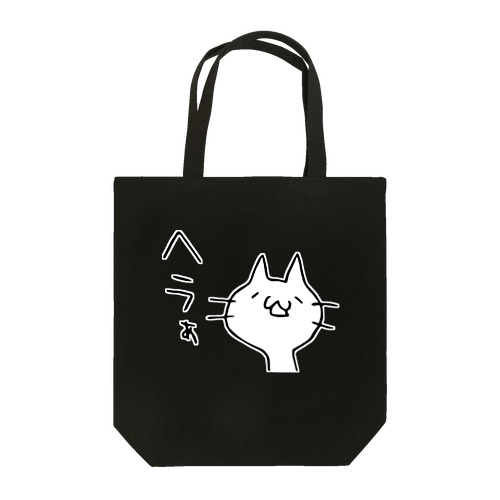 ヘラついたねこ Tote Bag