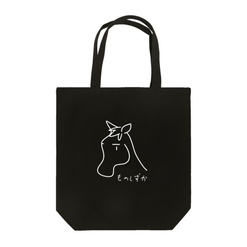 ものしずか Tote Bag