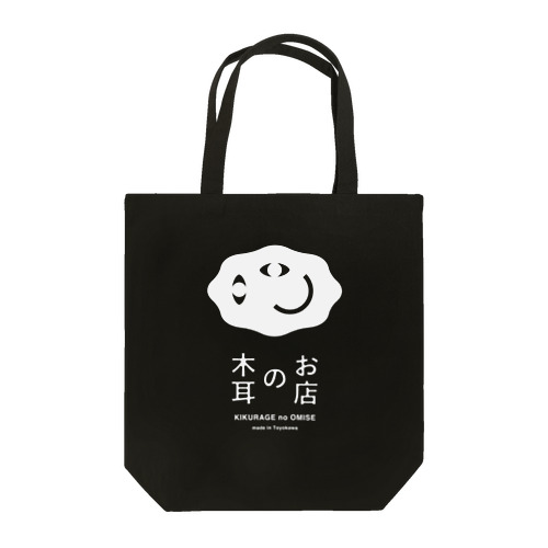 木耳のお店（白ロゴ） Tote Bag