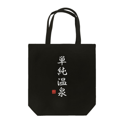 単純温泉（ホワイト） Tote Bag