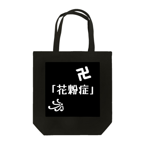 花粉症アイテム Tote Bag
