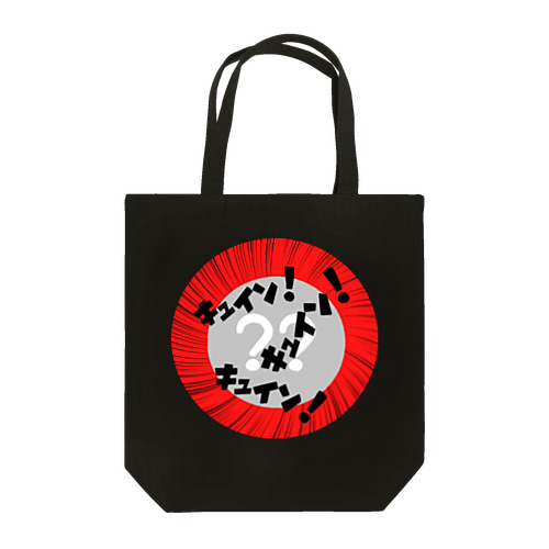 脳汁 Tote Bag