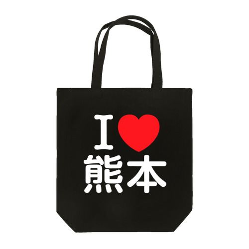 I LOVE 熊本（日本語） Tote Bag