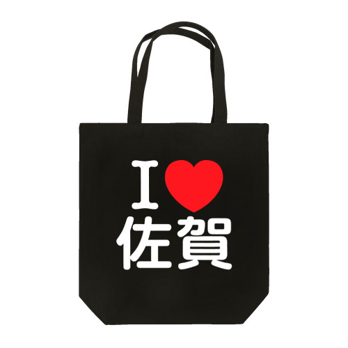 I LOVE 佐賀（日本語） Tote Bag