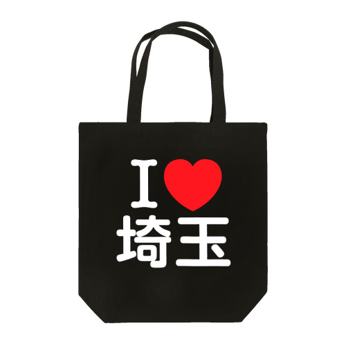 I LOVE 埼玉（日本語） トートバッグ