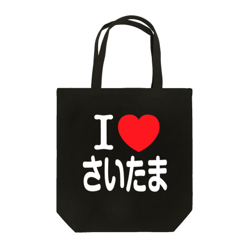 I LOVE さいたま（日本語） トートバッグ