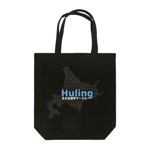 北大言語学サークル Huling 公式グッズ Tote Bag