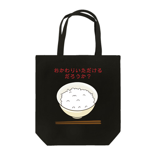 おかわりいただけるだろうか？ 半古印 Tote Bag