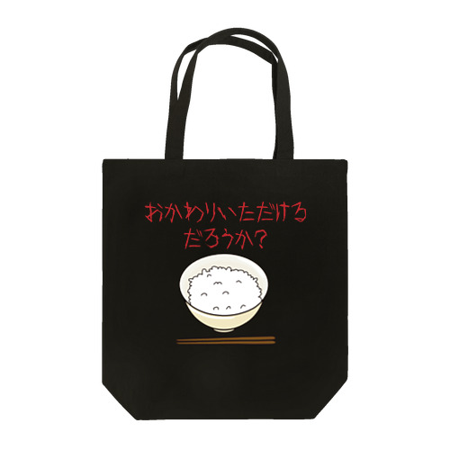 おかわりいただけるだろうか Tote Bag