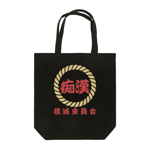 痴漢撲滅委員会 Tote Bag