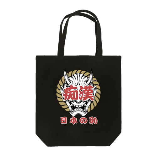 痴漢は日本の恥 Tote Bag