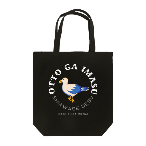 夫がいます(夫しか見えない) Tote Bag