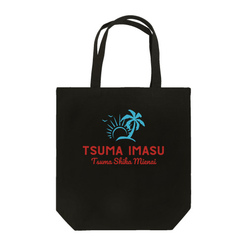 妻います(妻しか見えない) Tote Bag