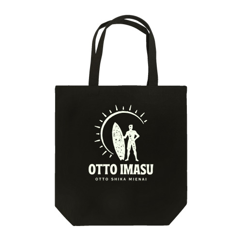 夫います(夫しか見えない) Tote Bag