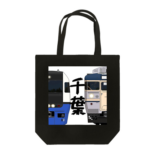 千葉の列車No.19_255系 / 113系1000番台 Tote Bag