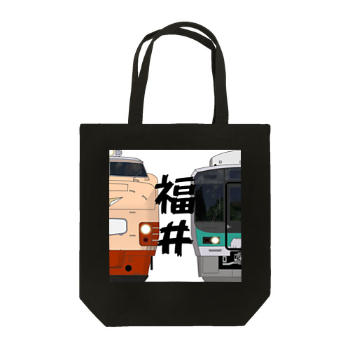 福井の列車No.4_485系 / 125系 Tote Bag