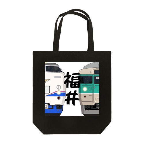 福井の列車No.1_485系1000番 / 113系7700番台 Tote Bag